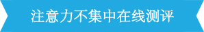 <a href=http://www.renjiawan.com/zhuyili/ target=_blank class=infotextkey>注意力不集中</a>測(cè)評(píng)