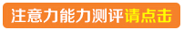 注意力能力<a href=http://t.jingsiedu.com/t.php?sp=0AA07 target=_blank class=infotextkey>測試</a>